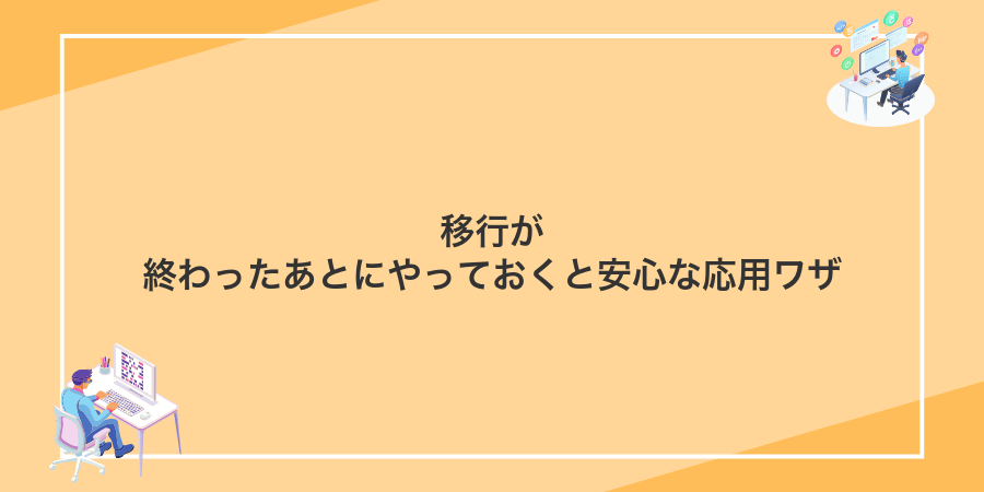 移行が終わったあとにやっておくと安心な応用ワザ