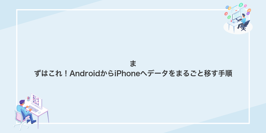 まずはこれ!AndroidからiPhoneへデータをまるごと移す手順