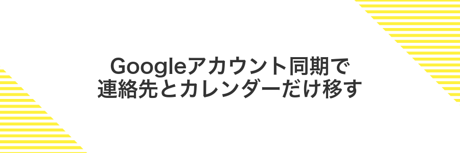 Googleアカウント同期で連絡先とカレンダーだけ移す