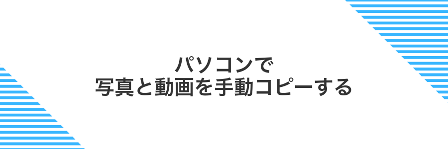 パソコンで写真と動画を手動コピーする