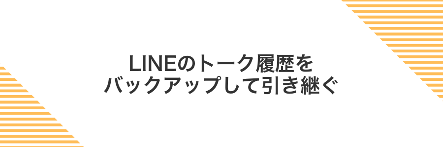 LINEのトーク履歴をバックアップして引き継ぐ