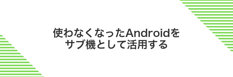 使わなくなったAndroidをサブ機として活用する