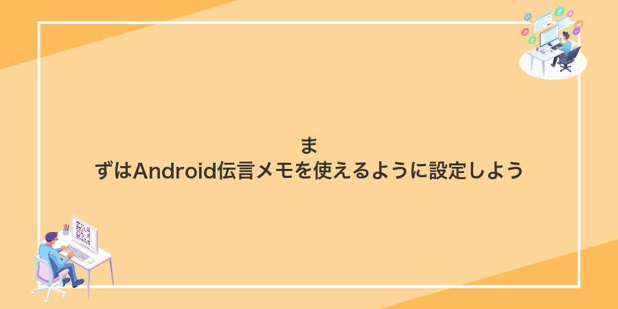 まずはAndroid伝言メモを使えるように設定しよう