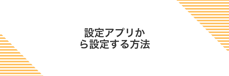 設定アプリから設定する方法