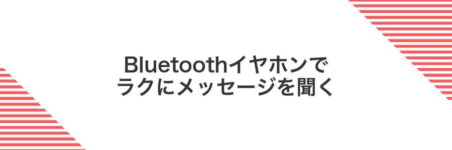 Bluetoothイヤホンでラクにメッセージを聞く