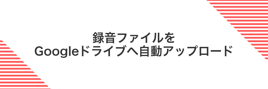 録音ファイルをGoogleドライブへ自動アップロード