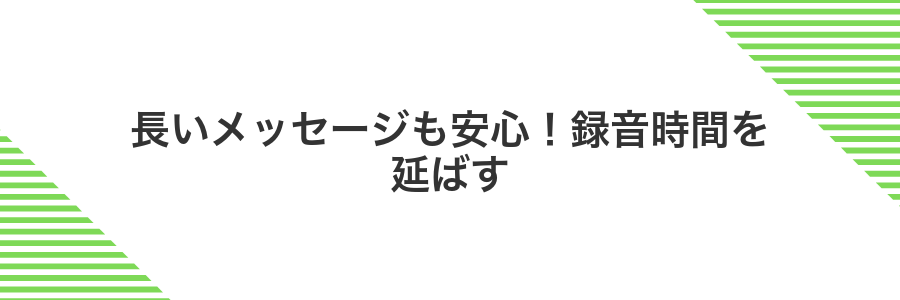 長いメッセージも安心!録音時間を延ばす