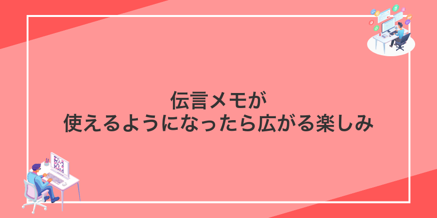 伝言メモが使えるようになったら広がる楽しみ
