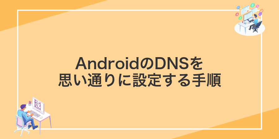 AndroidのDNSを思い通りに設定する手順