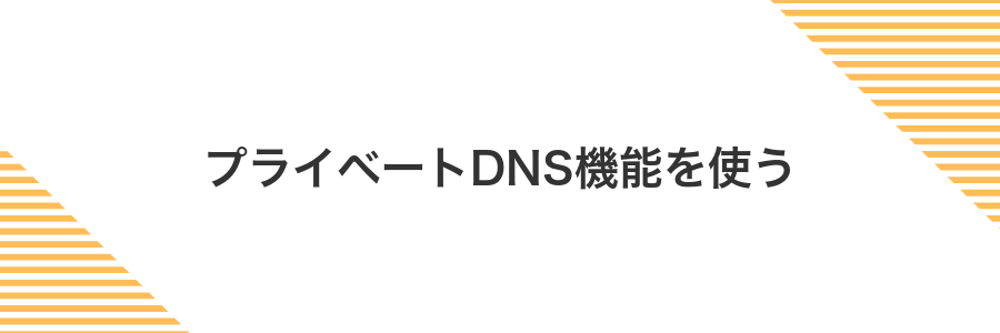 プライベートDNS機能を使う