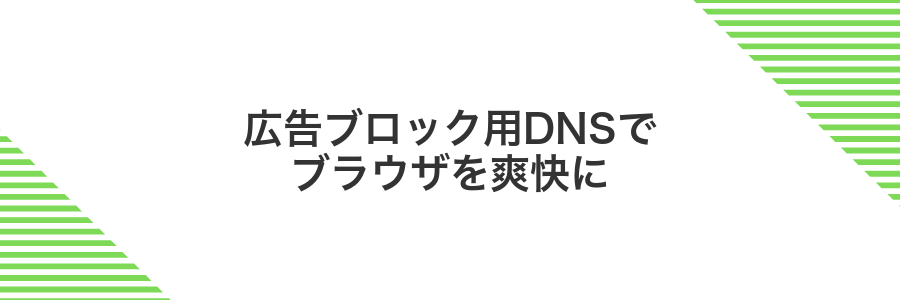広告ブロック用DNSでブラウザを爽快に