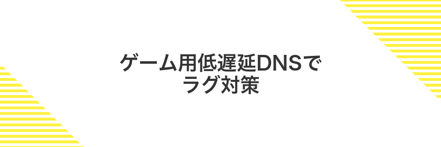ゲーム用低遅延DNSでラグ対策