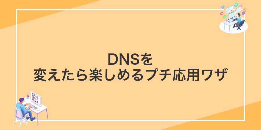 DNSを変えたら楽しめるプチ応用ワザ
