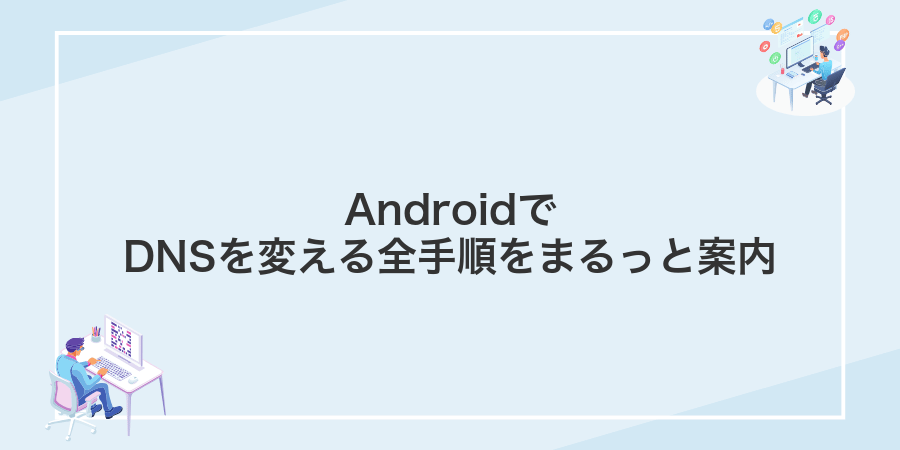 AndroidでDNSを変える全手順をまるっと案内