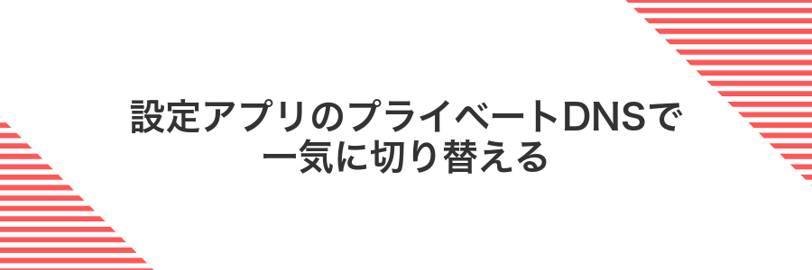 設定アプリのプライベートDNSで一気に切り替える