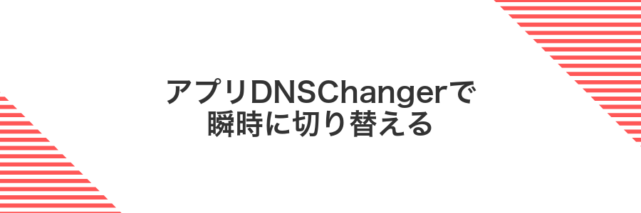 アプリDNSChangerで瞬時に切り替える