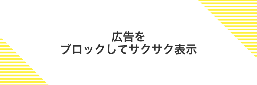 広告をブロックしてサクサク表示