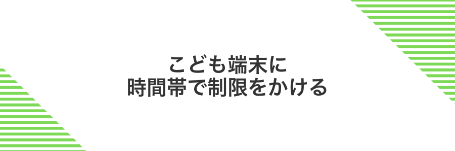 こども端末に時間帯で制限をかける