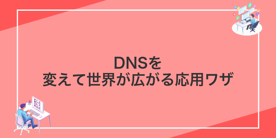 DNSを変えて世界が広がる応用ワザ
