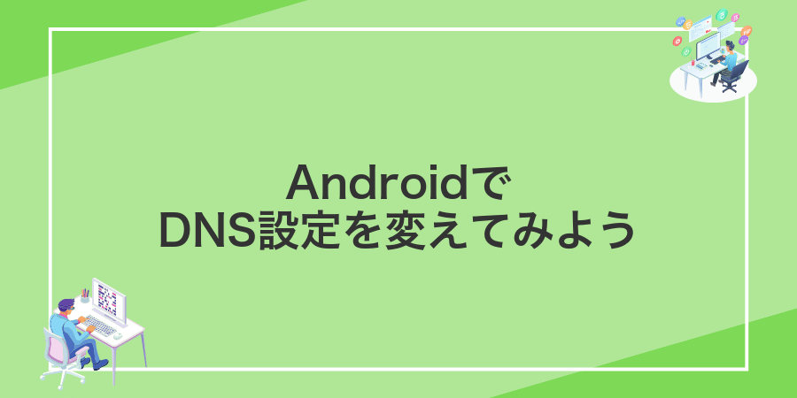 AndroidでDNS設定を変えてみよう