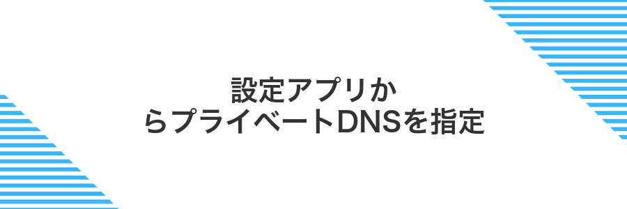 設定アプリからプライベートDNSを指定