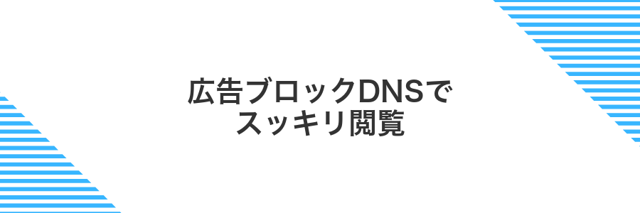 広告ブロックDNSでスッキリ閲覧