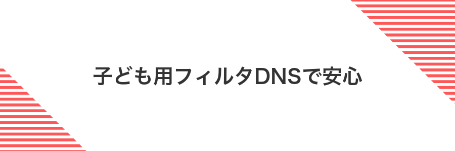 子ども用フィルタDNSで安心