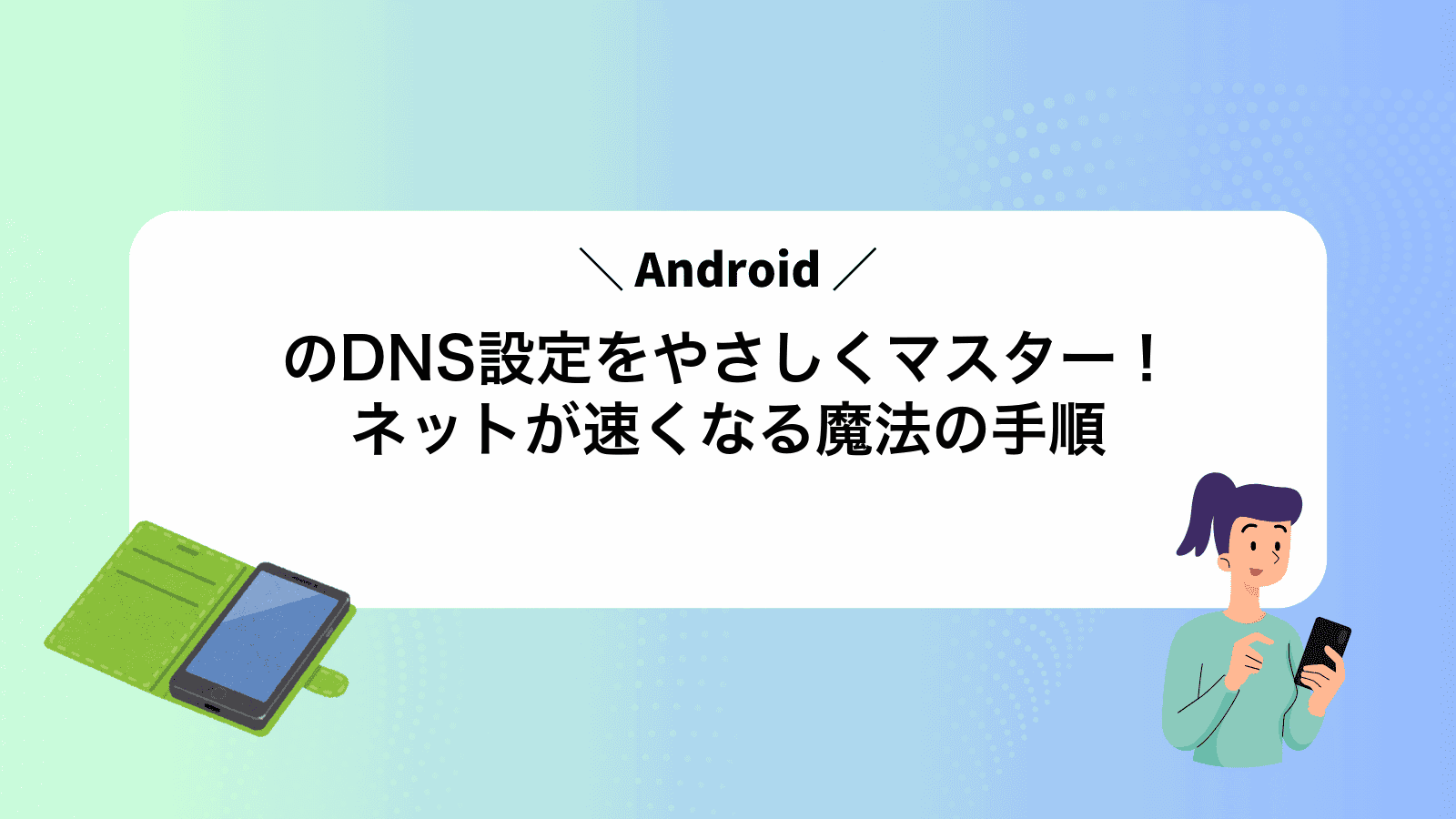 AndroidのDNS設定をやさしくマスター！ネットが速くなる魔法の手順