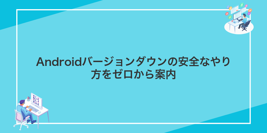 Androidバージョンダウンの安全なやり方をゼロから案内