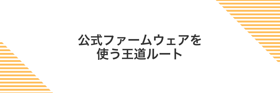 公式ファームウェアを使う王道ルート