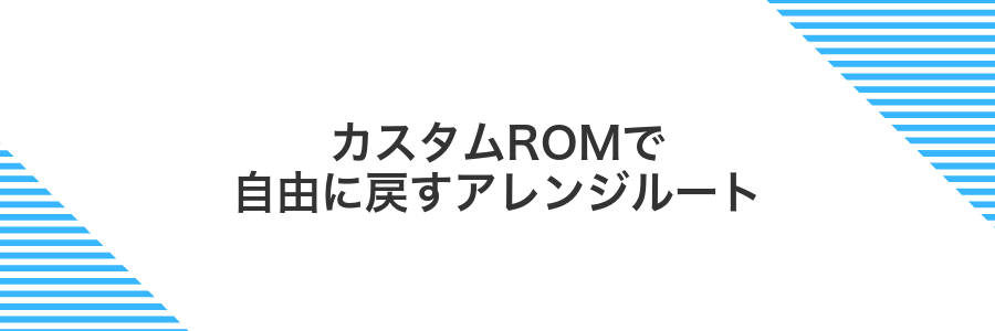 カスタムROMで自由に戻すアレンジルート