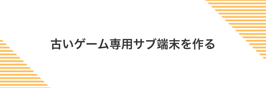 古いゲーム専用サブ端末を作る