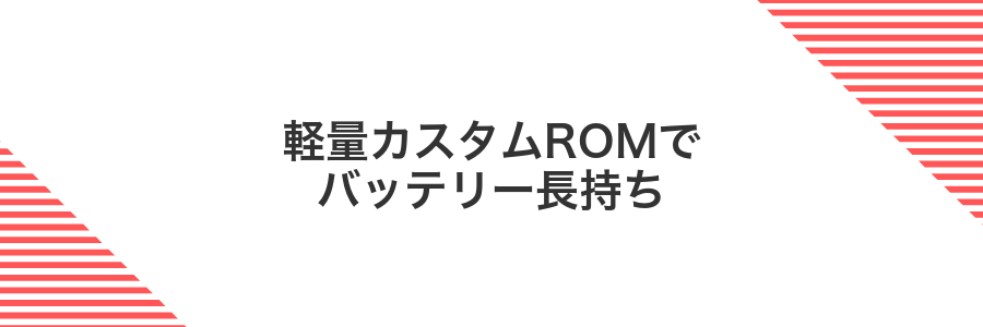 軽量カスタムROMでバッテリー長持ち