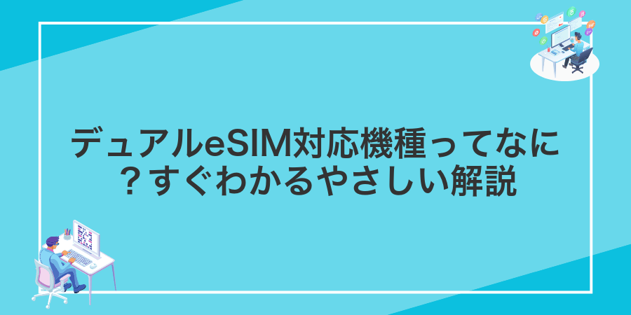 デュアルeSIM対応機種ってなに?すぐわかるやさしい解説