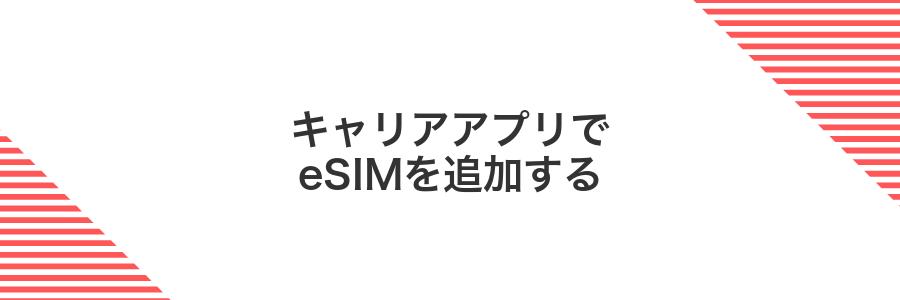 キャリアアプリでeSIMを追加する
