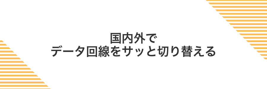 国内外でデータ回線をサッと切り替える