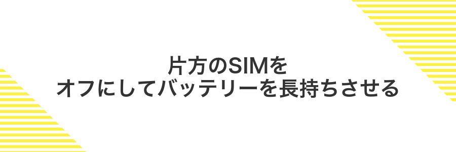 片方のSIMをオフにしてバッテリーを長持ちさせる