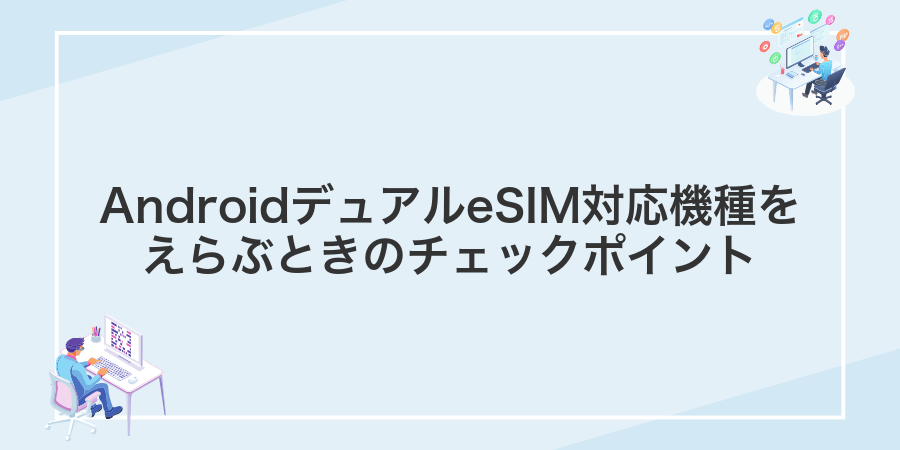 AndroidデュアルeSIM対応機種をえらぶときのチェックポイント