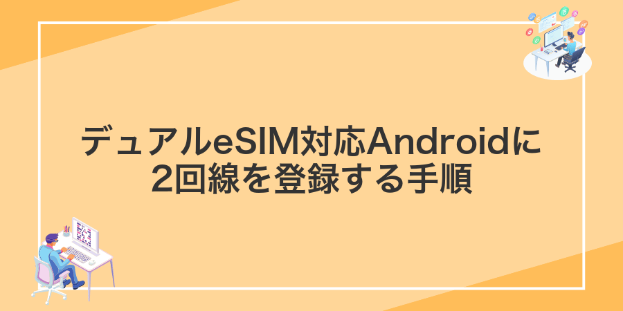 デュアルeSIM対応Androidに2回線を登録する手順