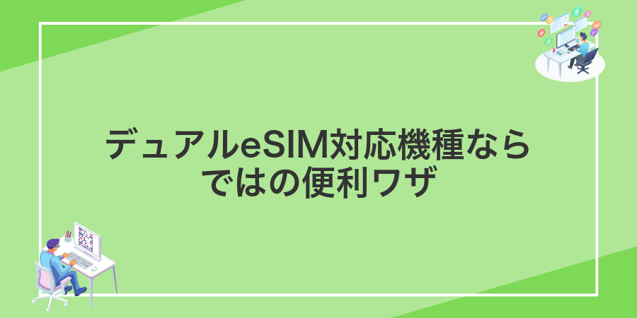 デュアルeSIM対応機種ならではの便利ワザ