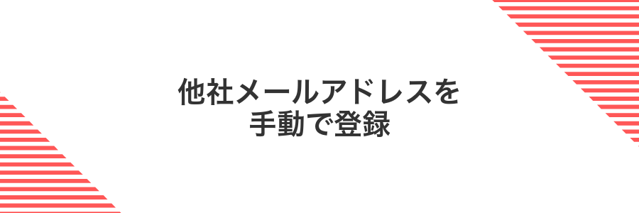 他社メールアドレスを手動で登録