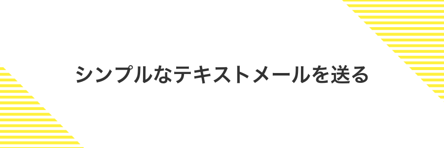 シンプルなテキストメールを送る