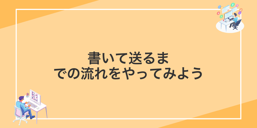 書いて送るまでの流れをやってみよう