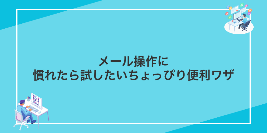 メール操作に慣れたら試したいちょっぴり便利ワザ