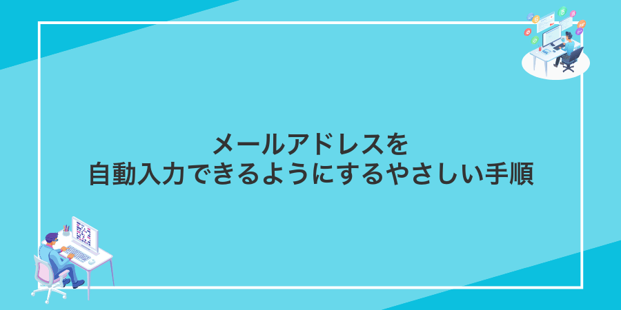 メールアドレスを自動入力できるようにするやさしい手順