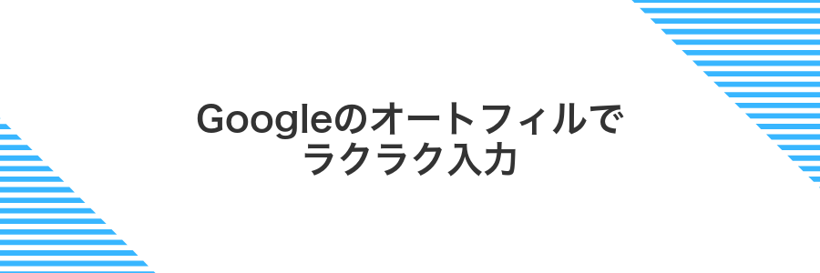 Googleのオートフィルでラクラク入力