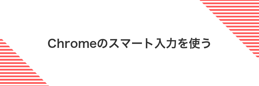Chromeのスマート入力を使う