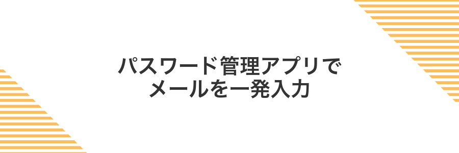 パスワード管理アプリでメールを一発入力