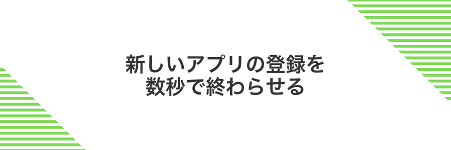 新しいアプリの登録を数秒で終わらせる