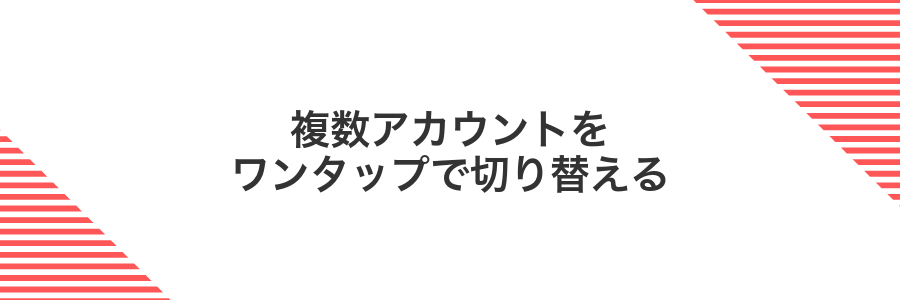 複数アカウントをワンタップで切り替える